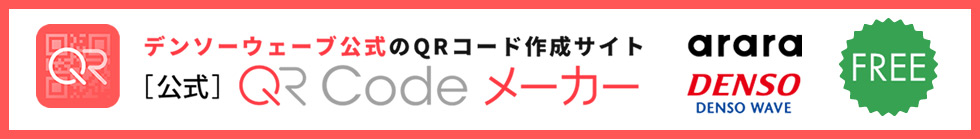 デンソーウェーブ公式のQRコード作成サイト